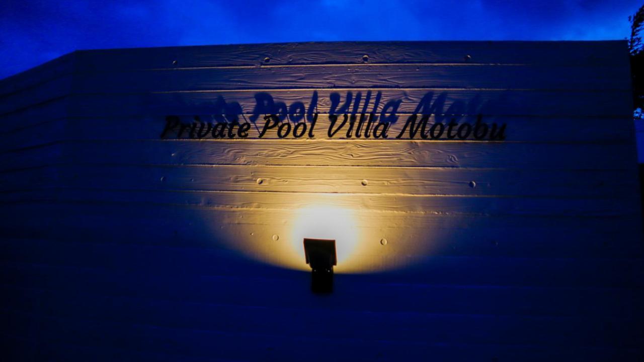 Private Pool Villa Мотобу Экстерьер фото